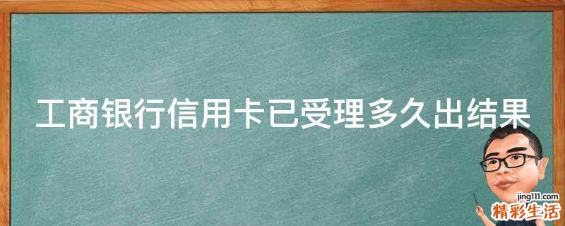 工商银行信用卡已受理多久出结果