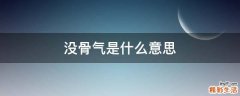 没骨气是什么意思