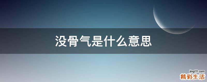没骨气是什么意思