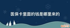 医保卡里面的钱是哪里来的