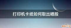 打印机卡纸如何取出晒股