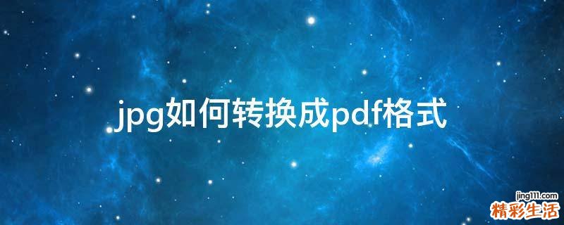 jpg如何转换成pdf格式