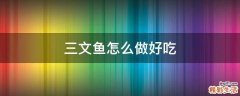 三文鱼怎么做好吃