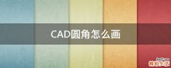 CAD圆角怎么画