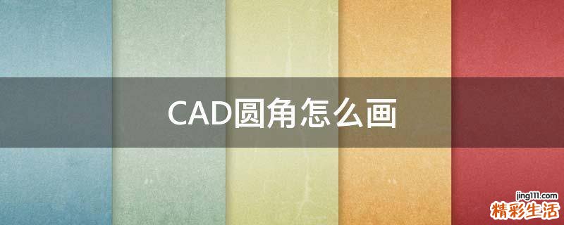 CAD圆角怎么画