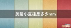 美瞳小直径是多少mm