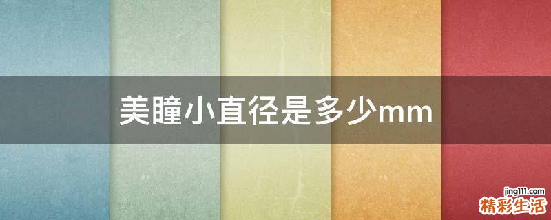 美瞳小直径是多少mm