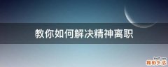 教你如何解决精神离职