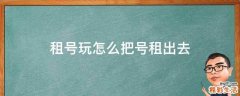 租号玩怎么把号租出去
