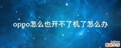 oppo怎么也开不了机了怎么办