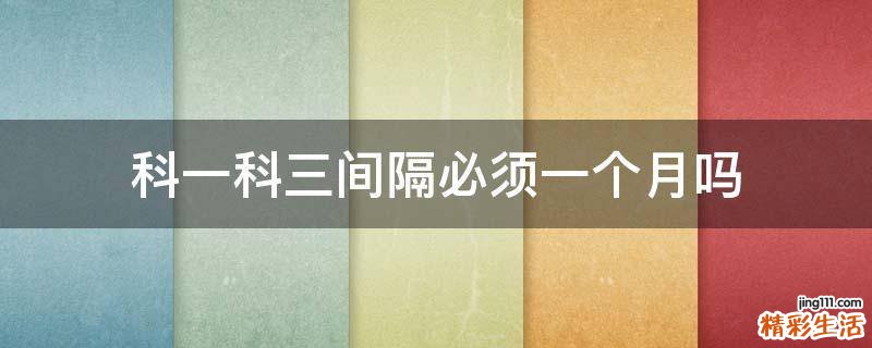 科一科三间隔必须一个月吗