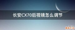长安CX70后视镜怎么调节