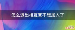 怎么退出相互宝不想加入了