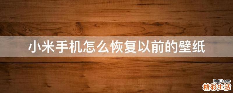 小米手机怎么恢复以前的壁纸