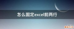怎么固定excel前两行