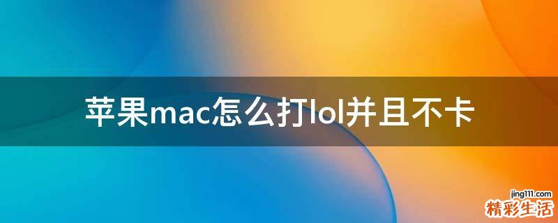苹果mac怎么打lol并且不卡