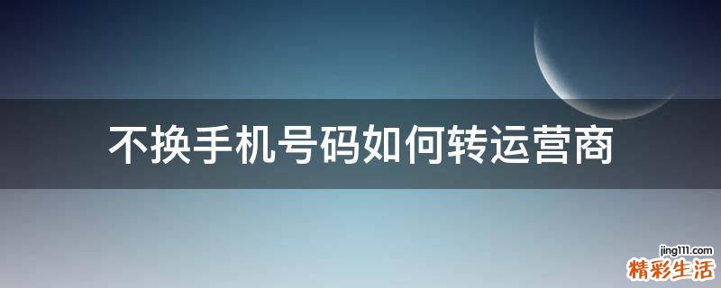 不换手机号码如何转运营商