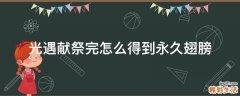 光遇献祭完怎么得到永久翅膀