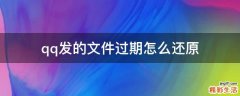 qq发的文件过期怎么还原