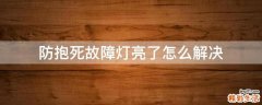 防抱死故障灯亮了怎么解决