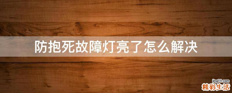 防抱死故障灯亮了怎么解决