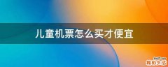 儿童机票怎么买才便宜