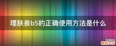理肤泉b5的正确使用方法是什么