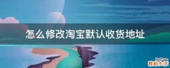 怎么修改淘宝默认收货地址