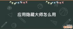 应用隐藏大师怎么用