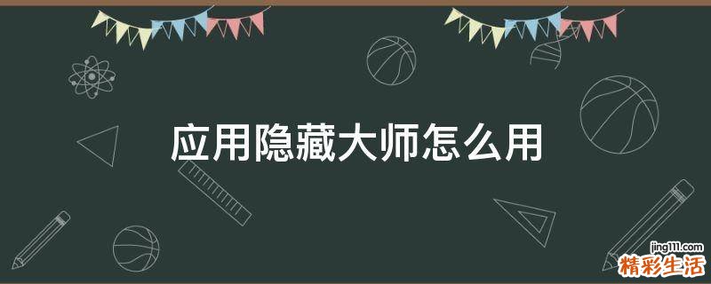 应用隐藏大师怎么用