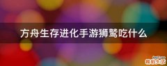 方舟生存进化手游狮鹫吃什么