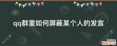 qq群里如何屏蔽某个人的发言