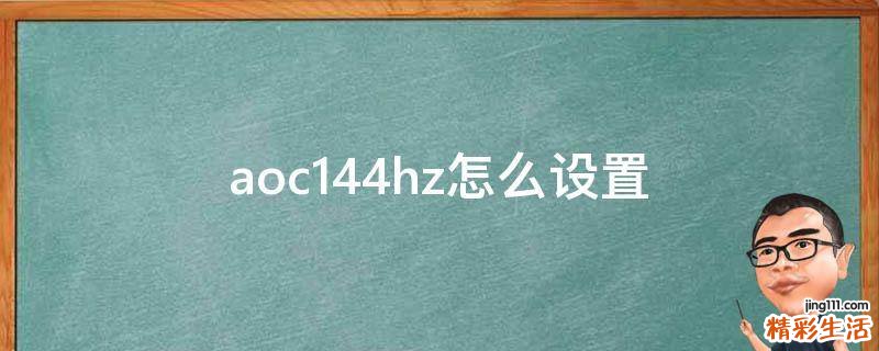 aoc144hz怎么设置