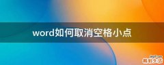 word如何取消空格小点