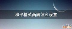 和平精英画面怎么设置