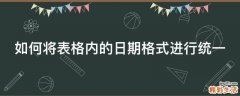 如何将表格内的日期格式进行统一