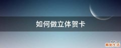 如何做立体贺卡