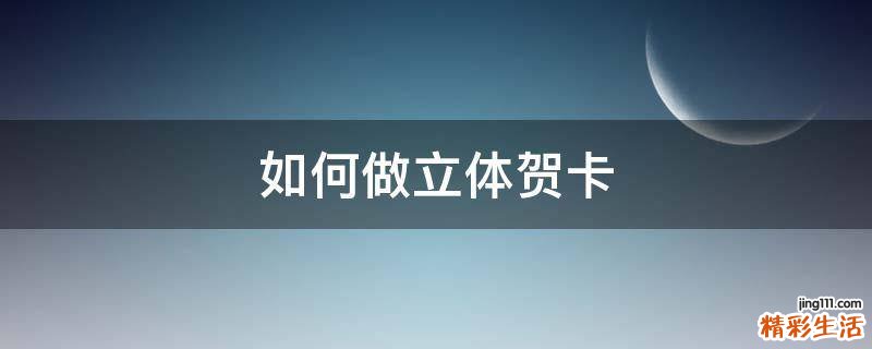 如何做立体贺卡