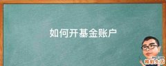 如何开基金账户