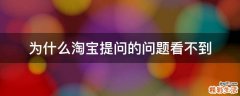 为什么淘宝提问的问题看不到