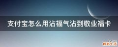 支付宝怎么用沾福气沾到敬业福卡
