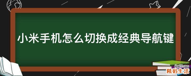 小米手机怎么切换成经典导航键