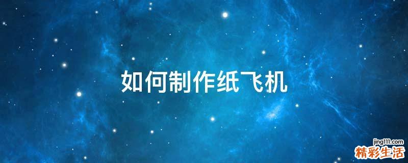 如何制作纸飞机