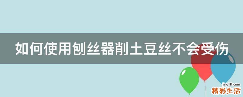 如何使用刨丝器削土豆丝不会受伤