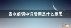 香水前调中调后调是什么意思