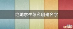 绝地求生怎么创建名字
