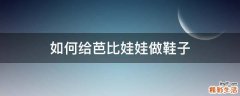 如何给芭比娃娃做鞋子