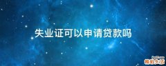 失业证可以申请贷款吗
