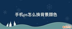 手机ps怎么换背景颜色