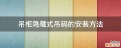 吊柜隐藏式吊码的安装方法